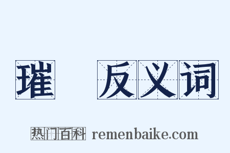 璀瑳反义词是什么意思的图片